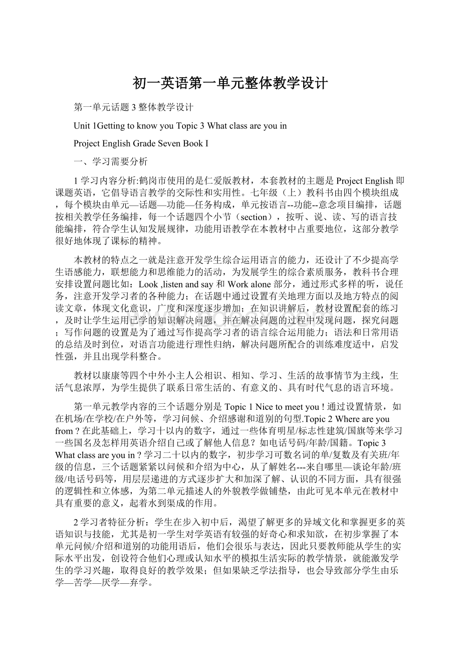 初一英语第一单元整体教学设计.docx