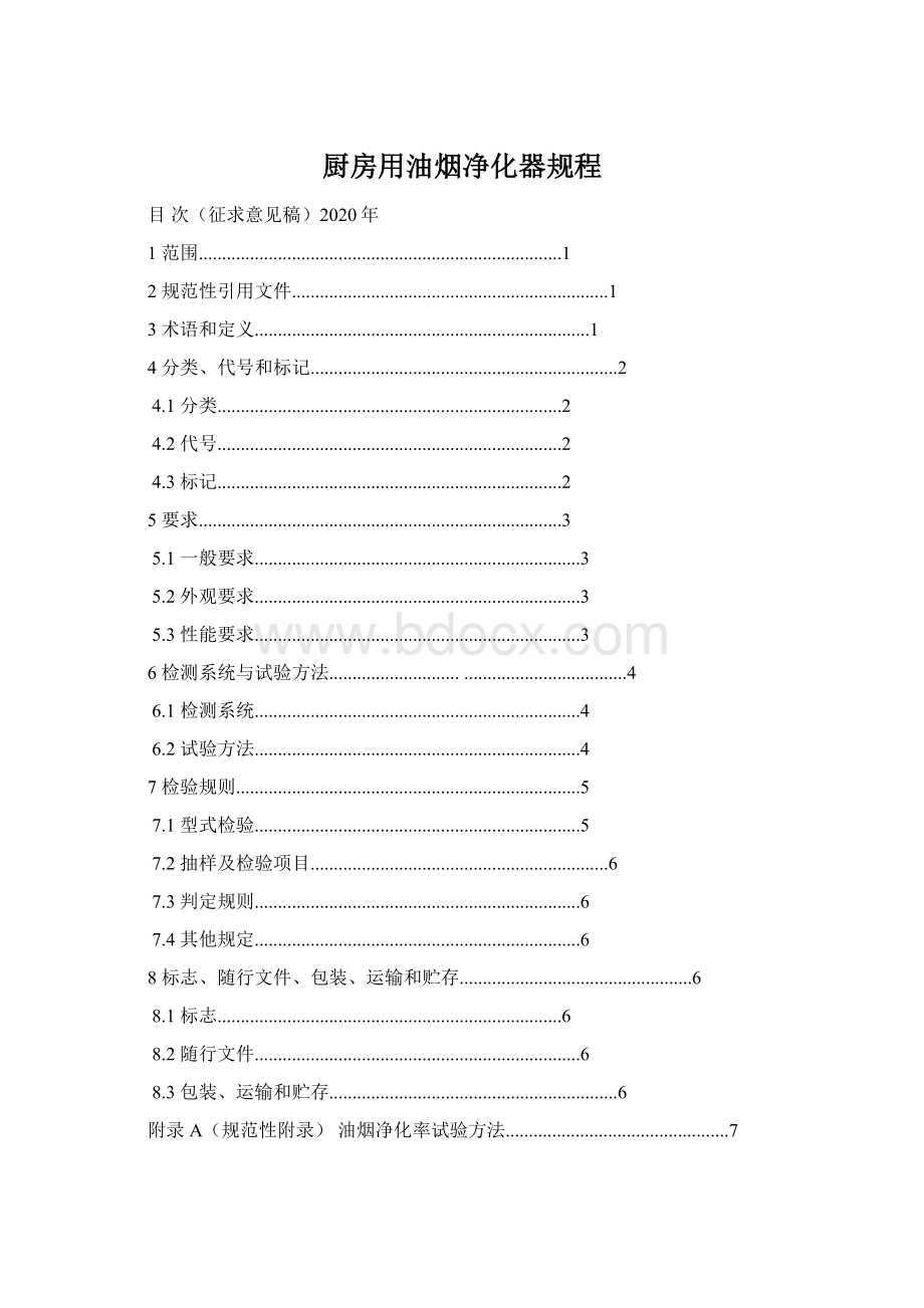 厨房用油烟净化器规程文档格式.docx