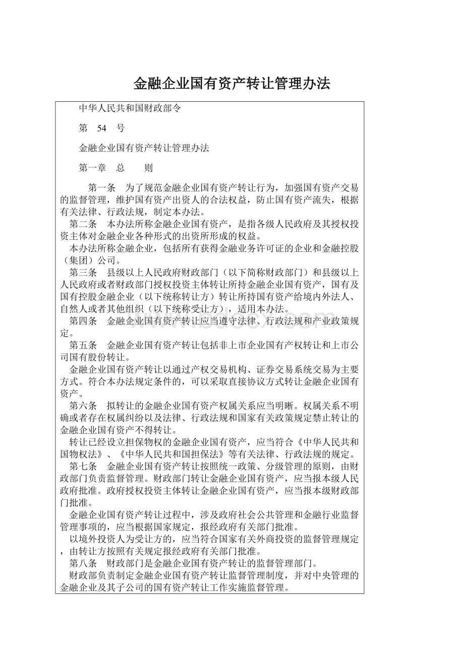 金融企业国有资产转让管理办法.docx_第1页