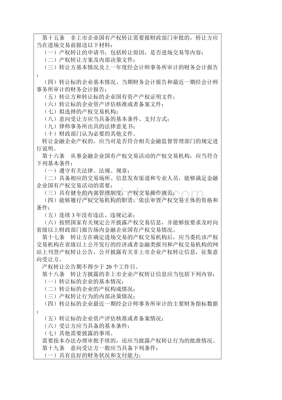 金融企业国有资产转让管理办法.docx_第3页