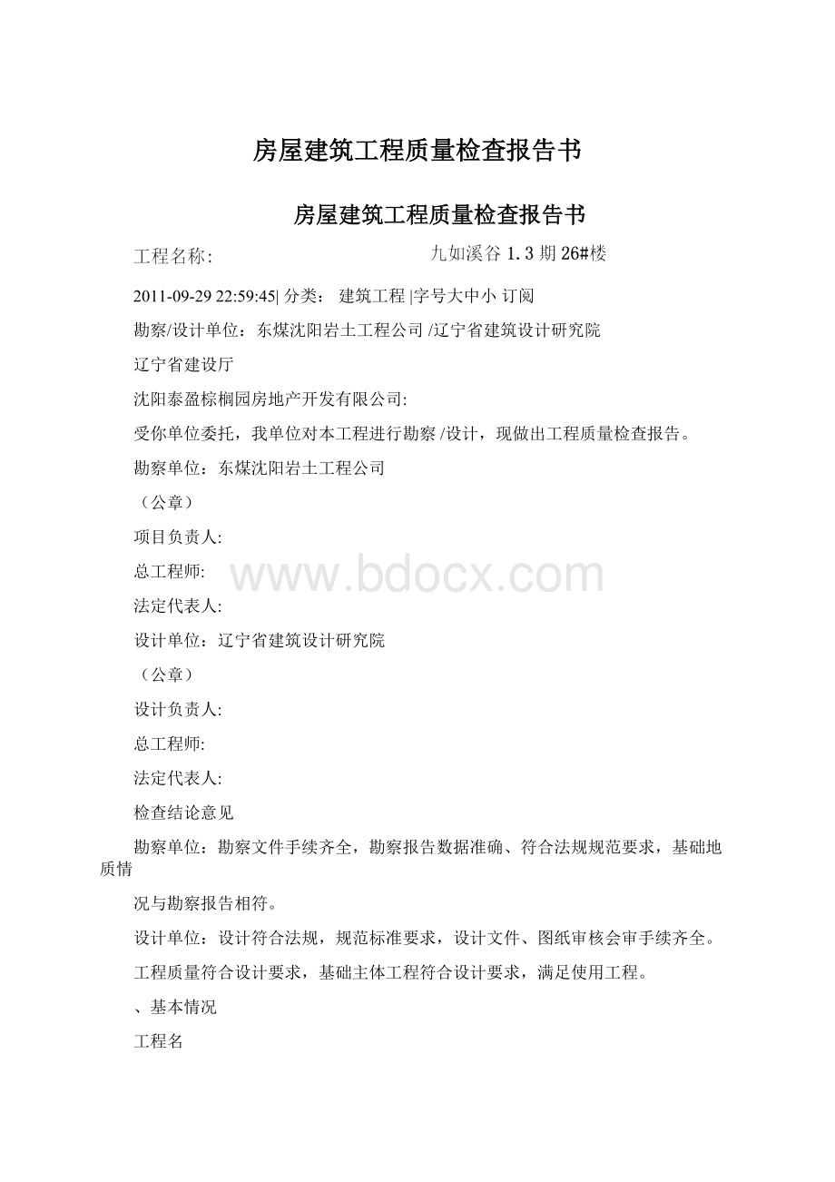 房屋建筑工程质量检查报告书.docx