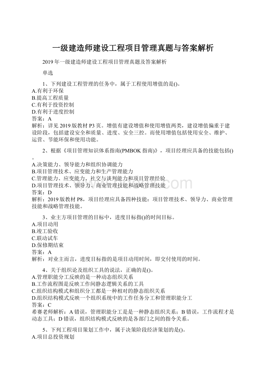 一级建造师建设工程项目管理真题与答案解析Word格式.docx