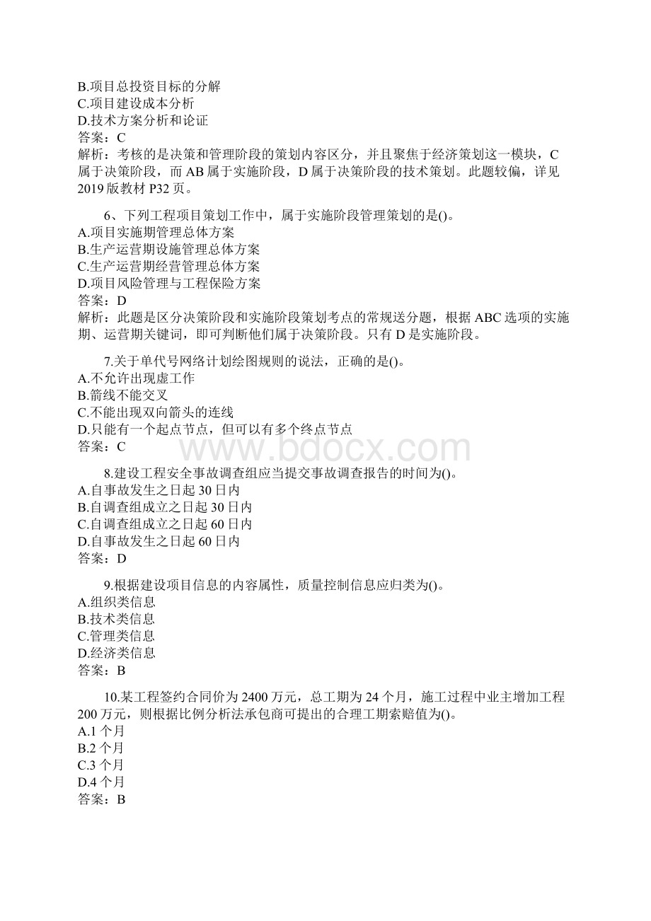 一级建造师建设工程项目管理真题与答案解析.docx_第2页