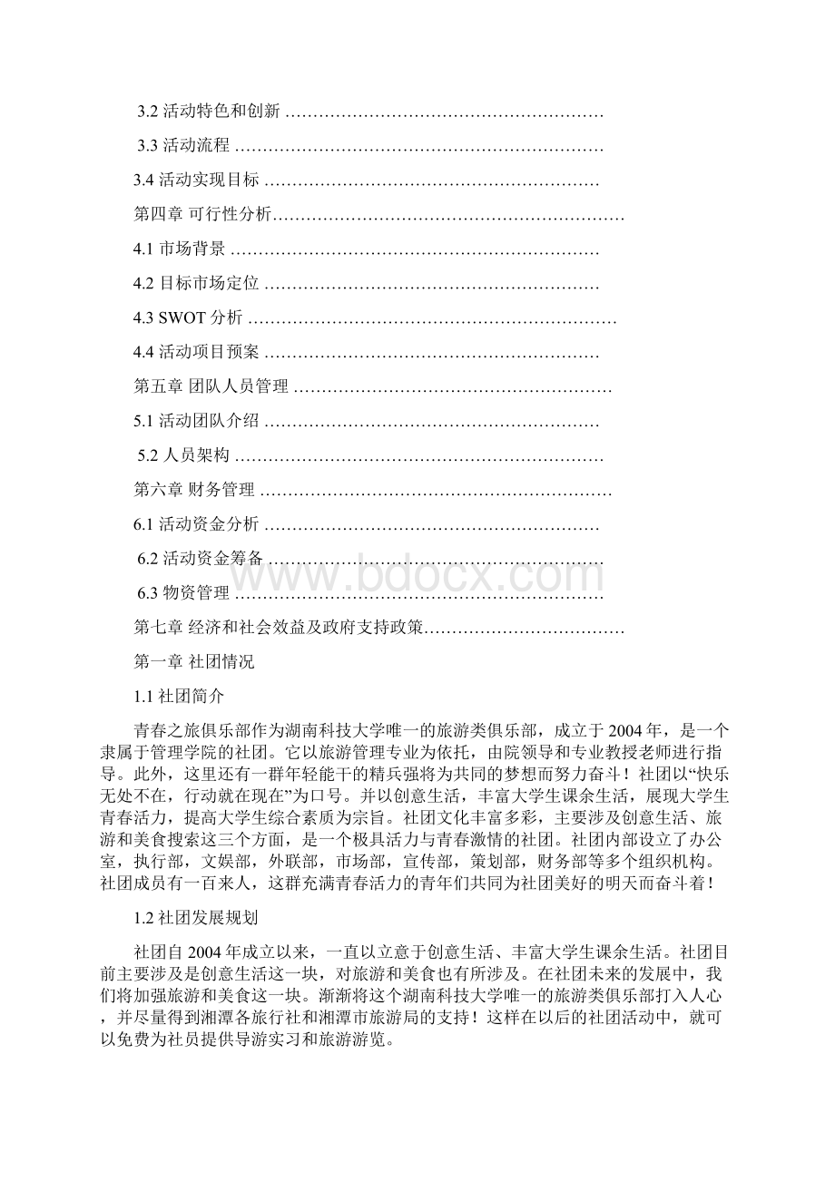 湖南省第二届动感地带校园创业大赛活动申报方案.docx_第3页