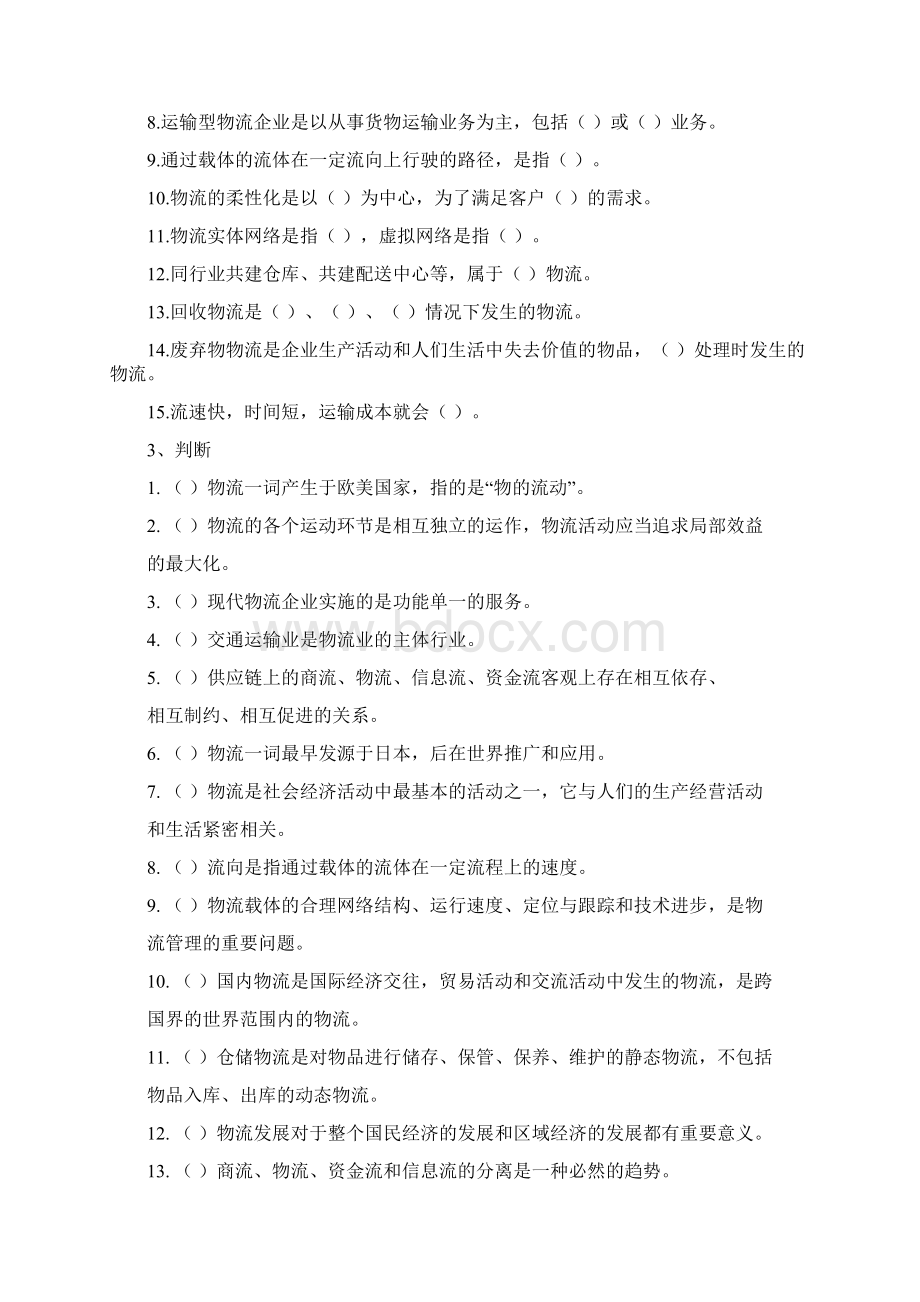 现代物流专业复习题Word文档格式.docx_第3页