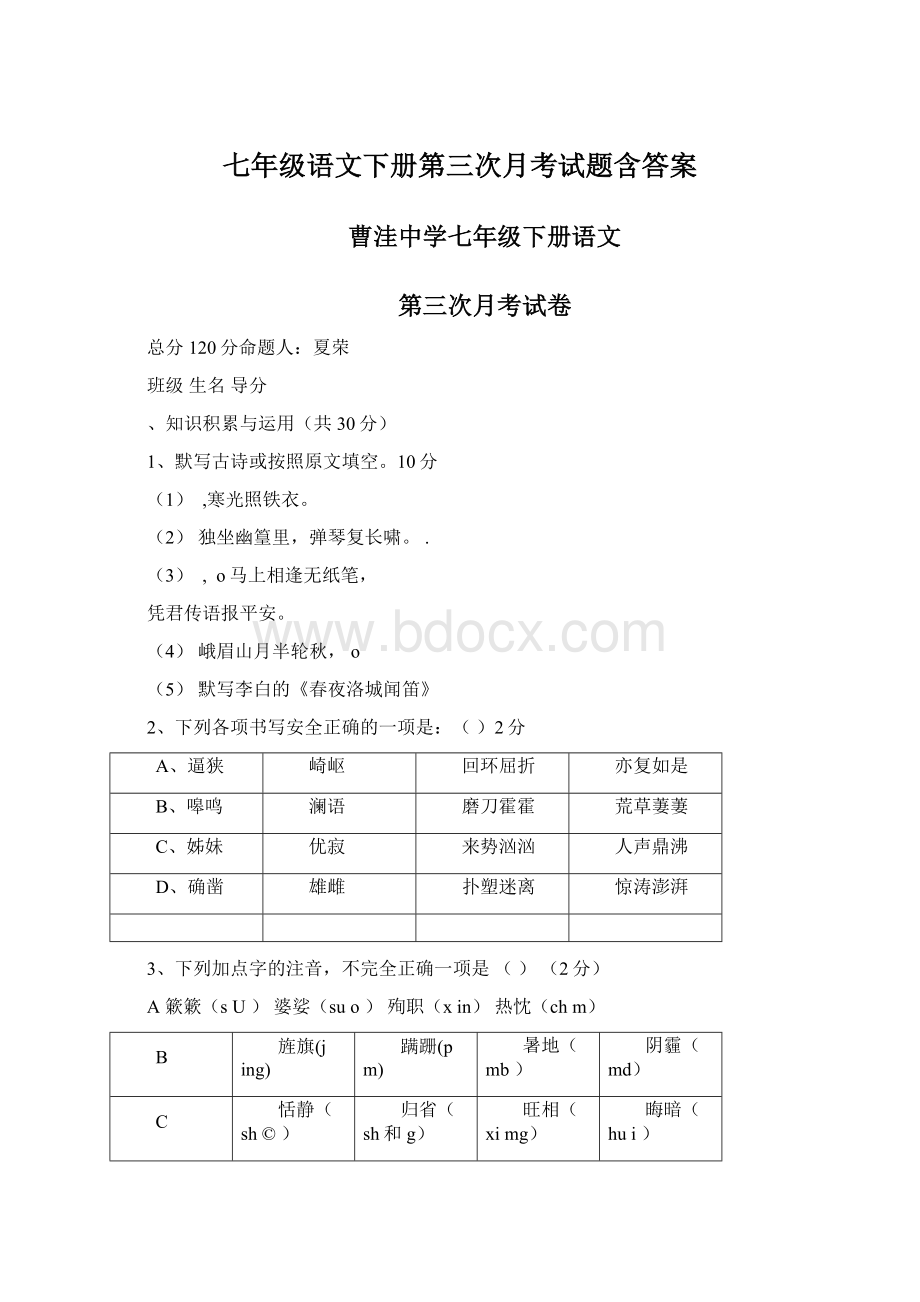 七年级语文下册第三次月考试题含答案Word下载.docx