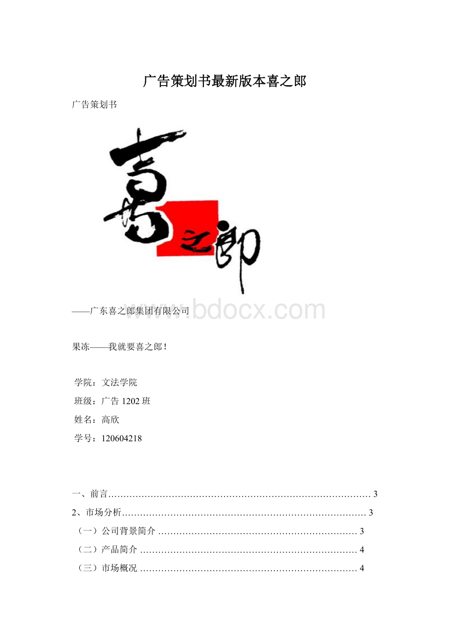 广告策划书最新版本喜之郎.docx_第1页