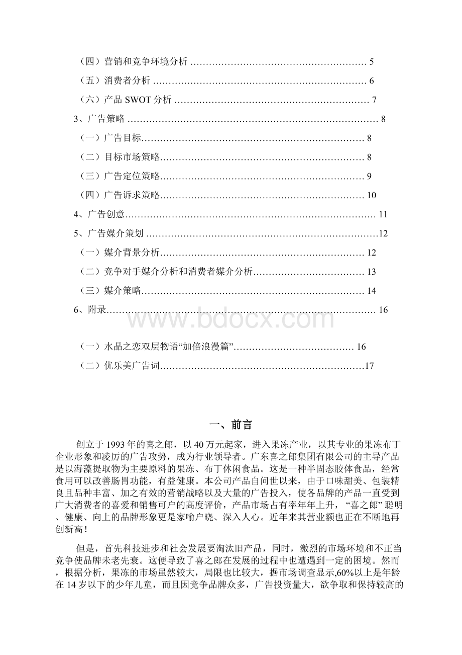 广告策划书最新版本喜之郎Word格式.docx_第2页