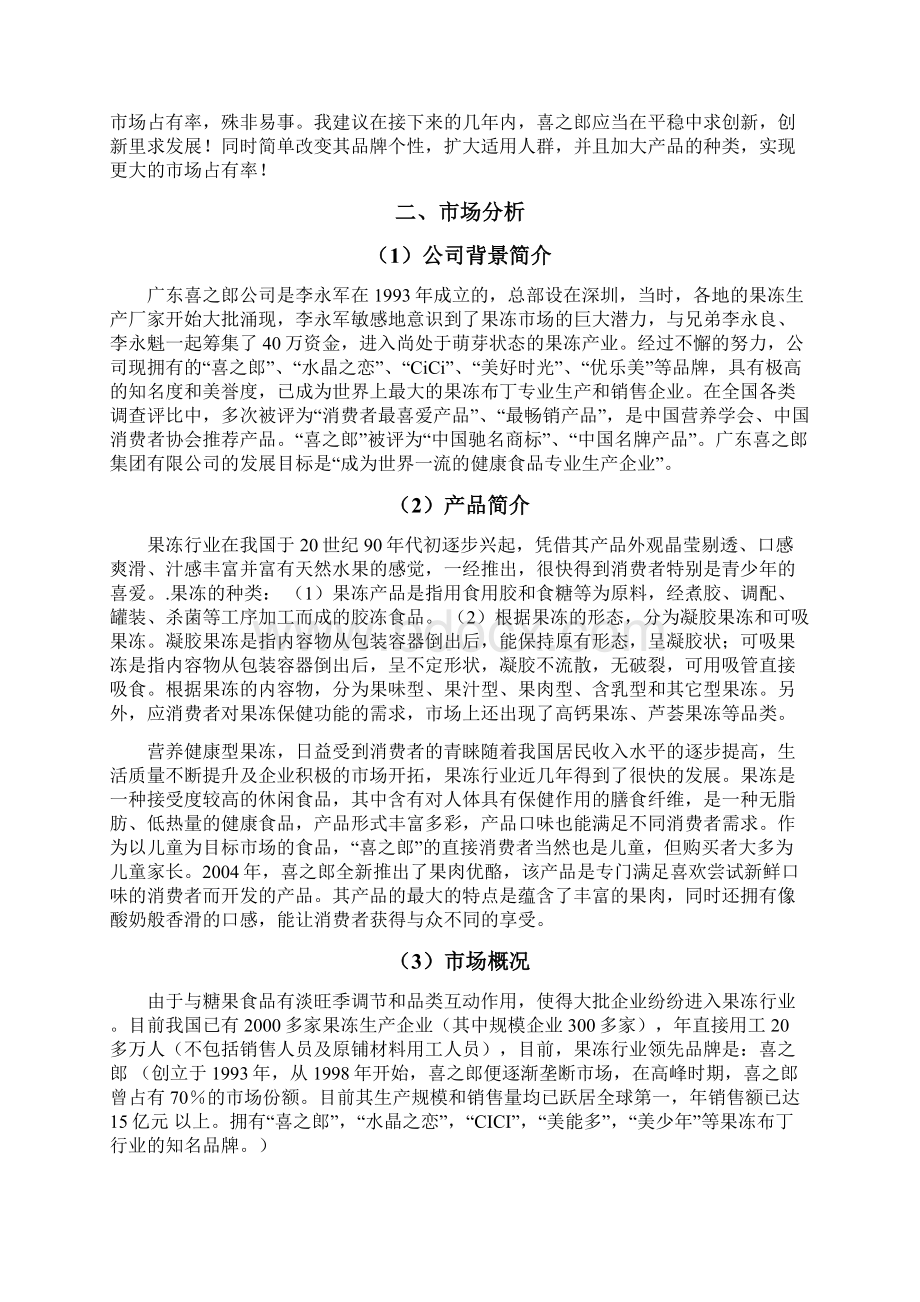 广告策划书最新版本喜之郎Word格式.docx_第3页