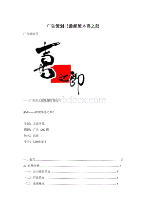 广告策划书最新版本喜之郎Word格式.docx