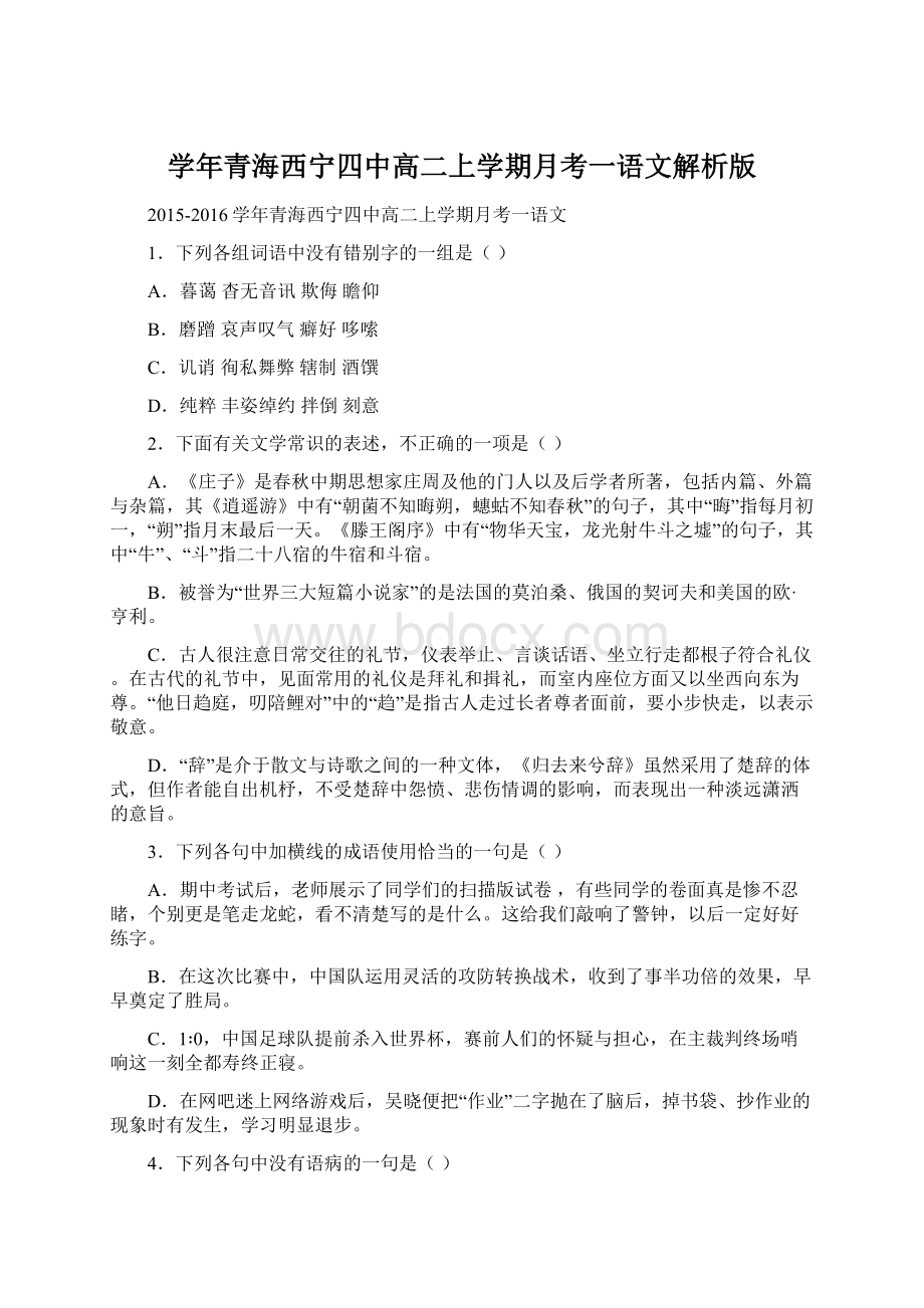 学年青海西宁四中高二上学期月考一语文解析版.docx