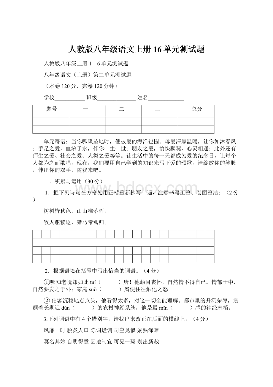 人教版八年级语文上册16单元测试题.docx_第1页