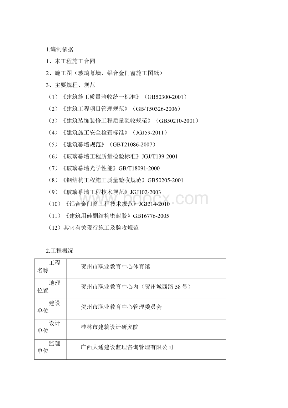 外墙玻璃幕墙施工方案.docx_第2页