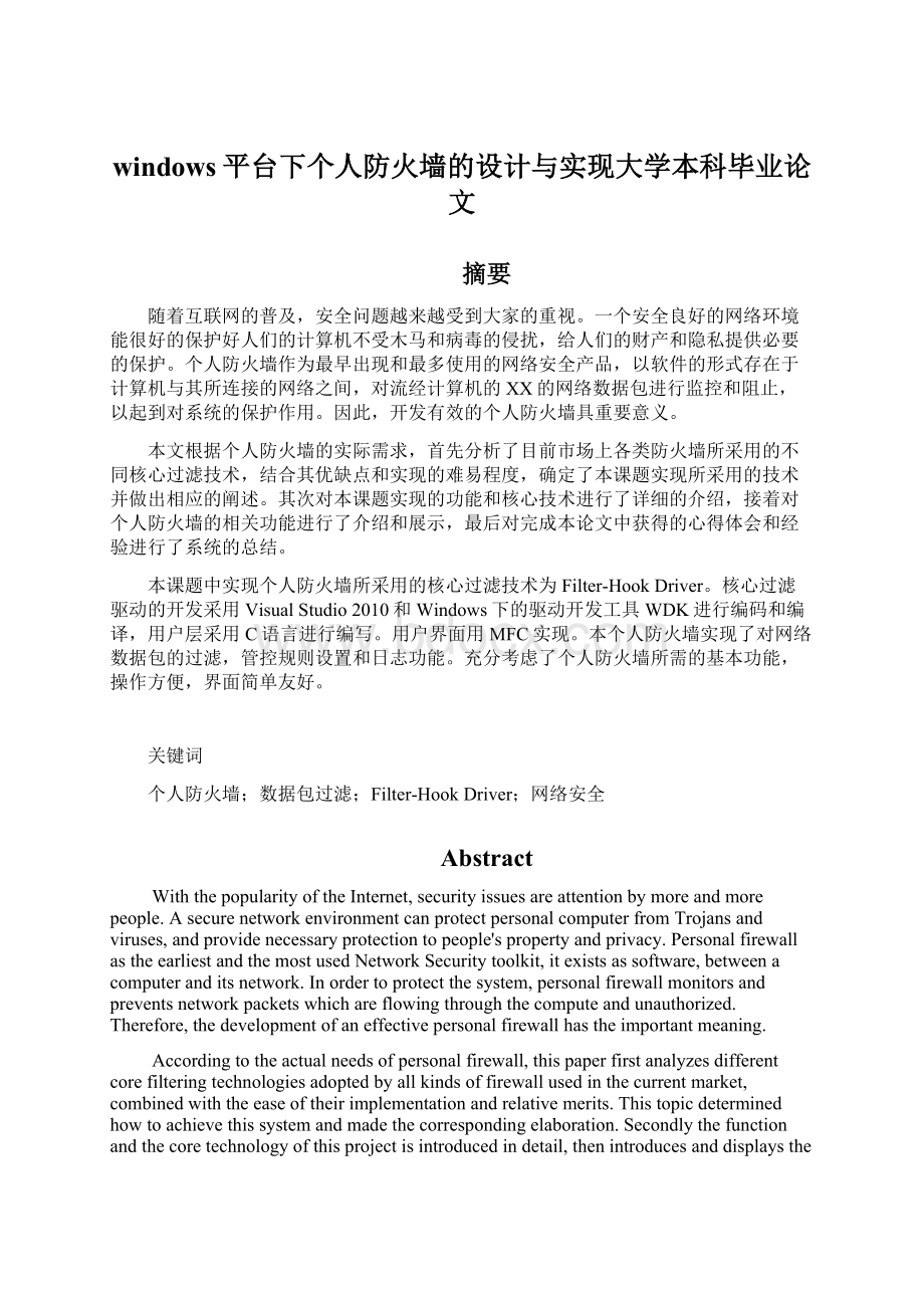 windows平台下个人防火墙的设计与实现大学本科毕业论文Word格式.docx