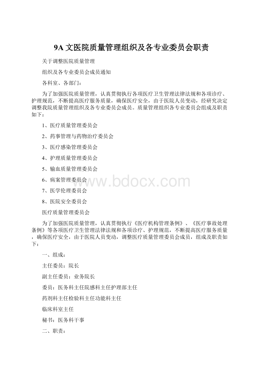 9A文医院质量管理组织及各专业委员会职责.docx_第1页