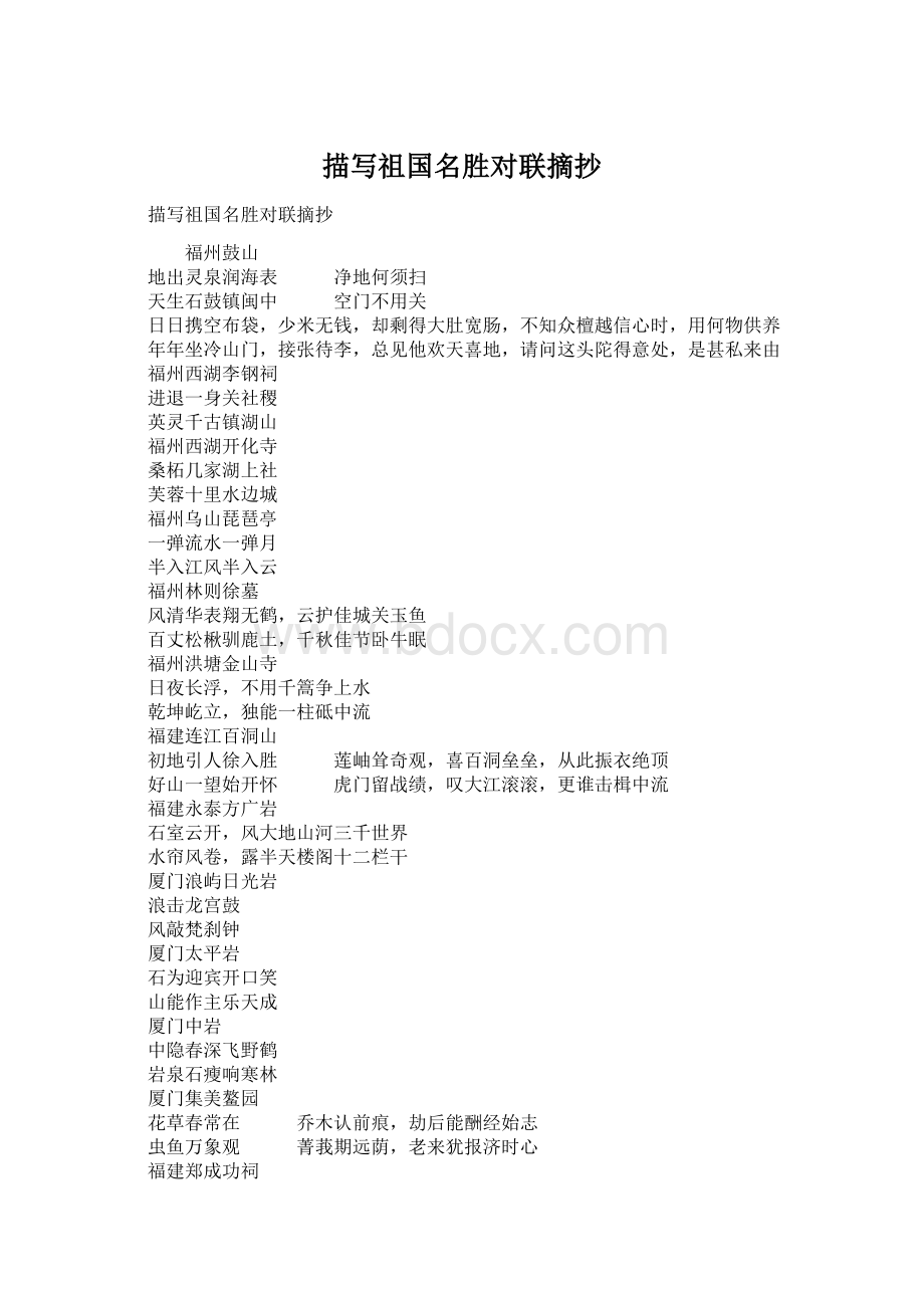 描写祖国名胜对联摘抄Word文档下载推荐.docx