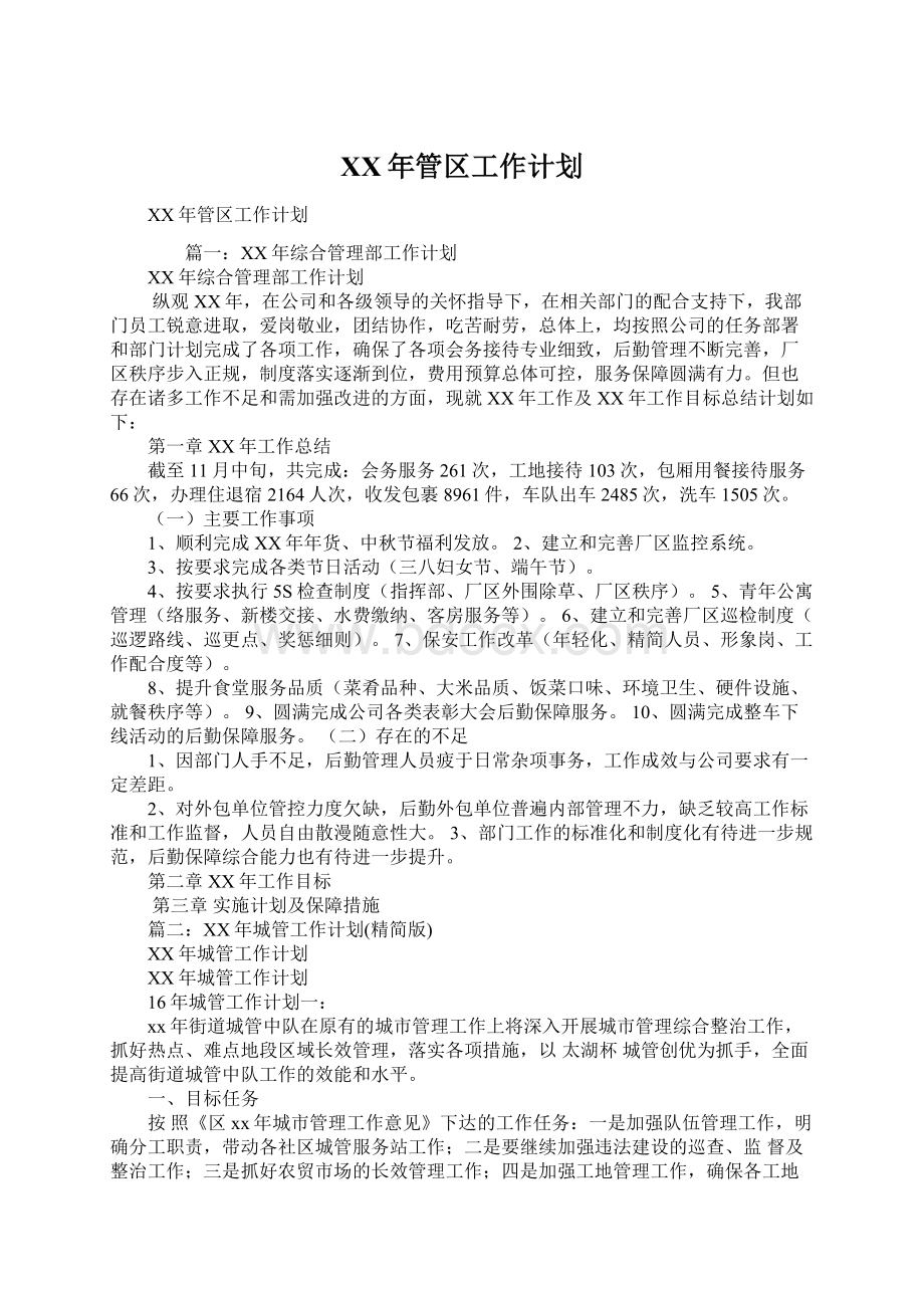 XX年管区工作计划Word文档下载推荐.docx_第1页