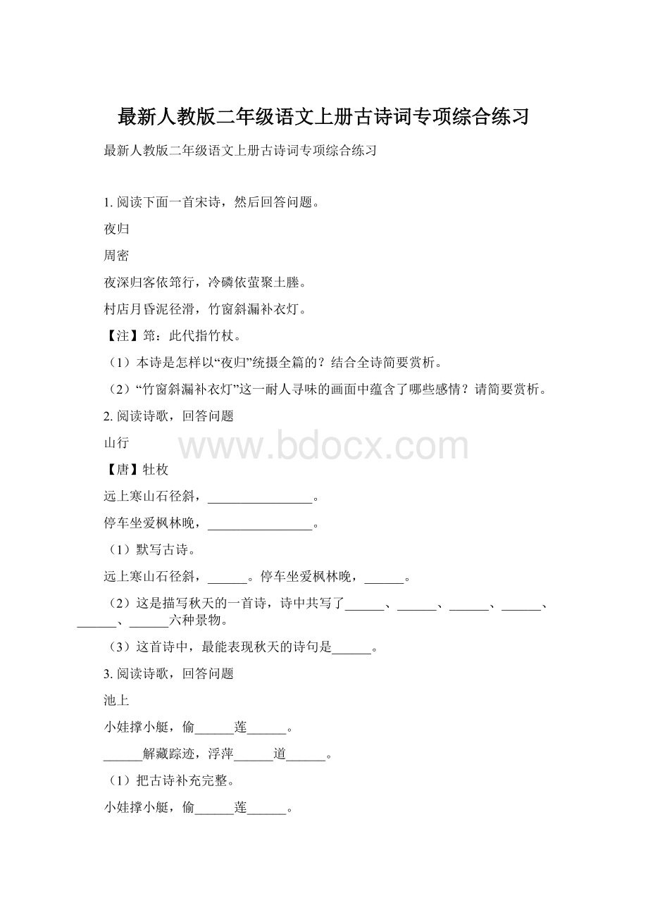 最新人教版二年级语文上册古诗词专项综合练习.docx_第1页