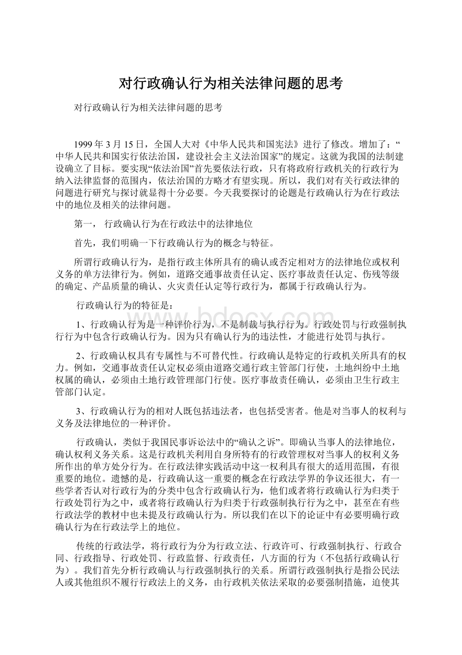 对行政确认行为相关法律问题的思考.docx_第1页