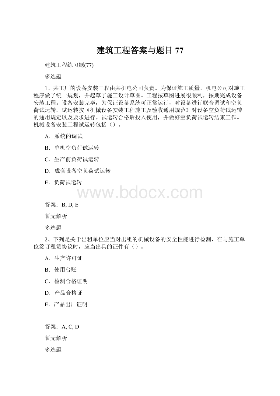 建筑工程答案与题目77.docx