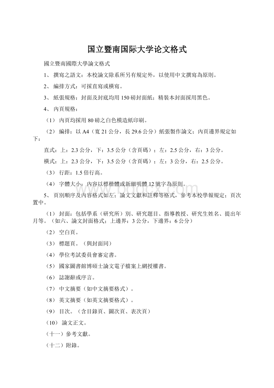 国立暨南国际大学论文格式文档格式.docx_第1页