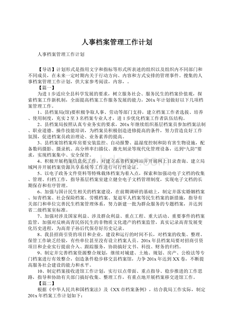 人事档案管理工作计划.docx_第1页