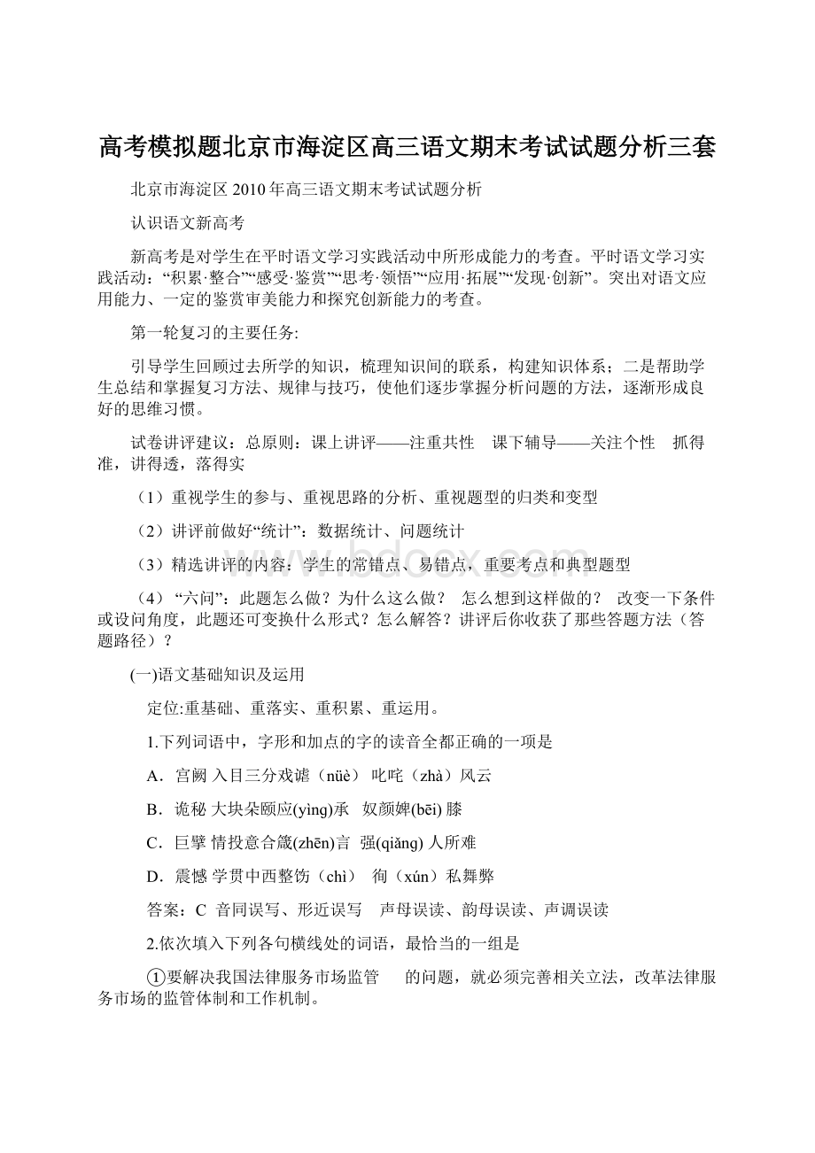 高考模拟题北京市海淀区高三语文期末考试试题分析三套.docx_第1页