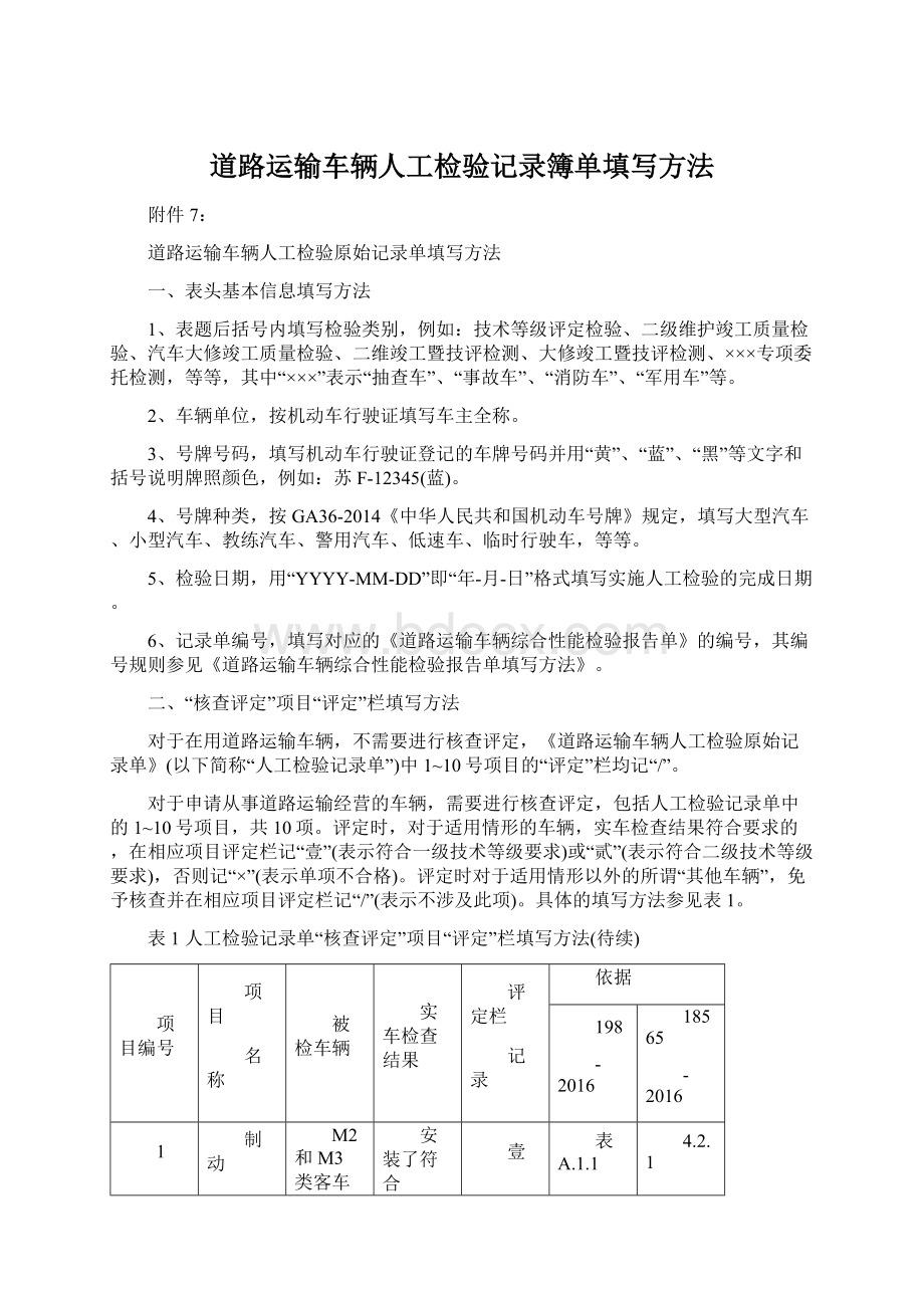 道路运输车辆人工检验记录簿单填写方法.docx_第1页