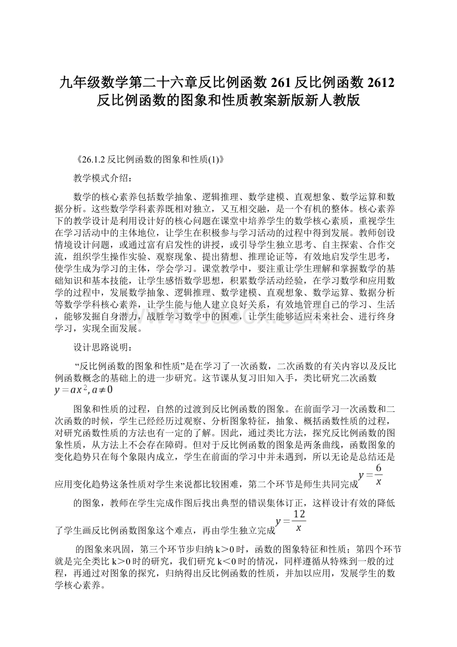 九年级数学第二十六章反比例函数261反比例函数2612反比例函数的图象和性质教案新版新人教版Word文件下载.docx_第1页