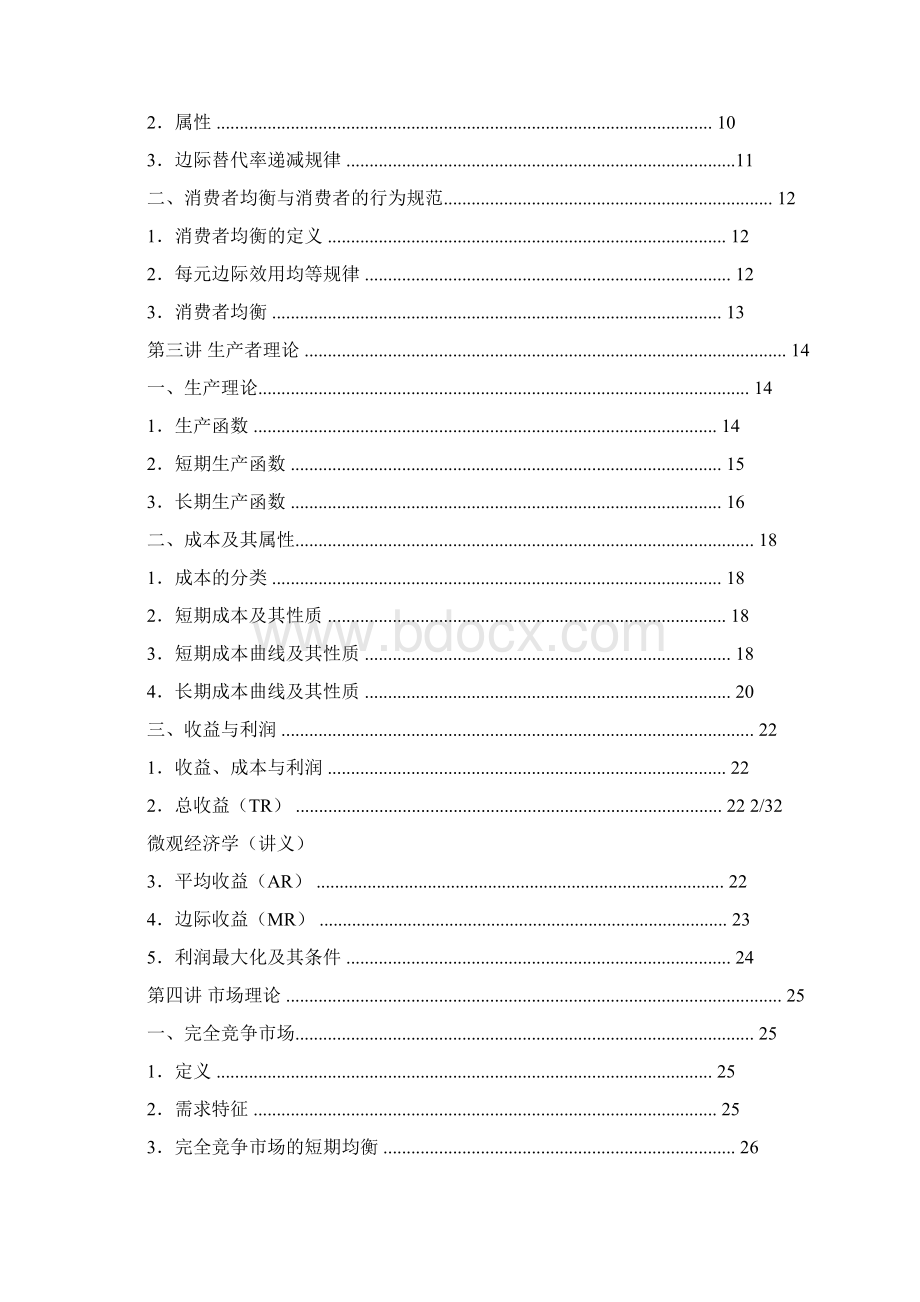 微观经济学数理推导及公式计算.docx_第2页