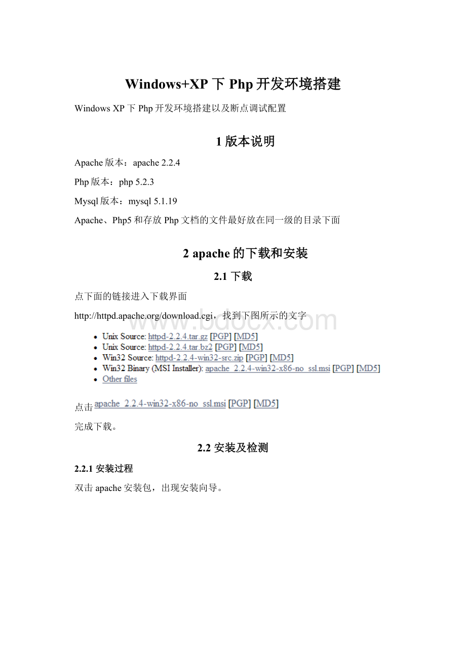 Windows+XP下Php开发环境搭建Word格式文档下载.docx