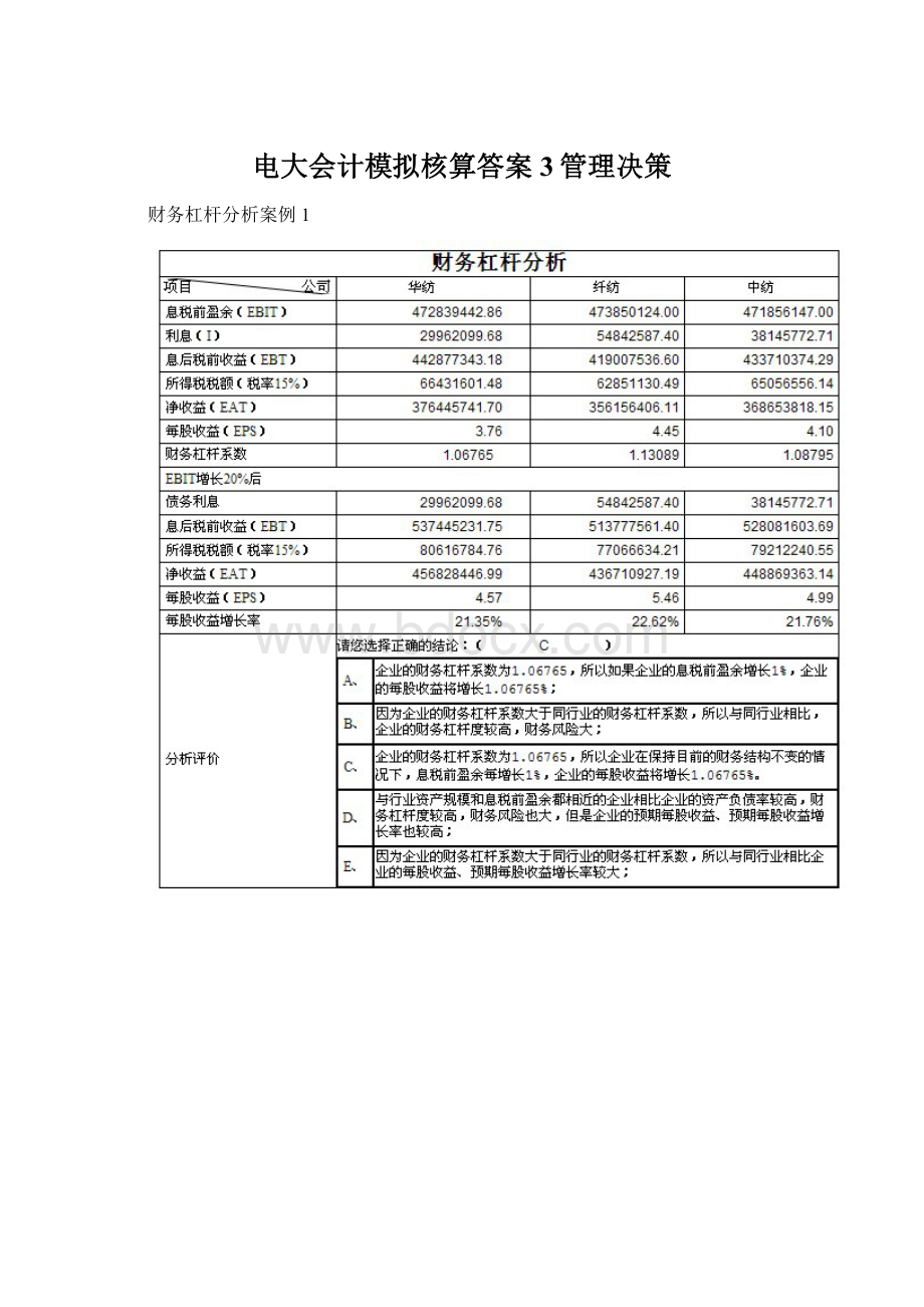 电大会计模拟核算答案3管理决策Word格式文档下载.docx