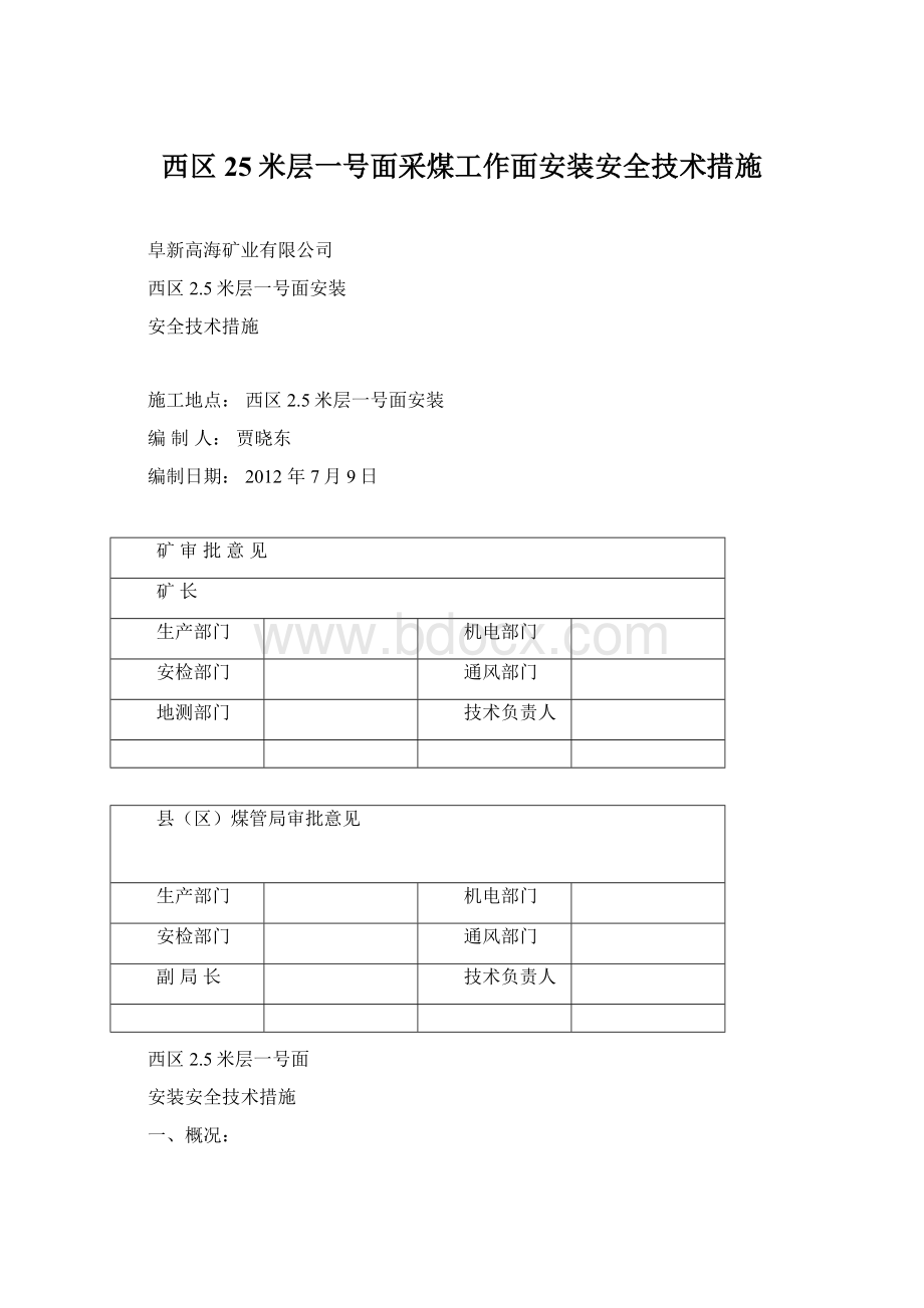 西区25米层一号面采煤工作面安装安全技术措施.docx_第1页