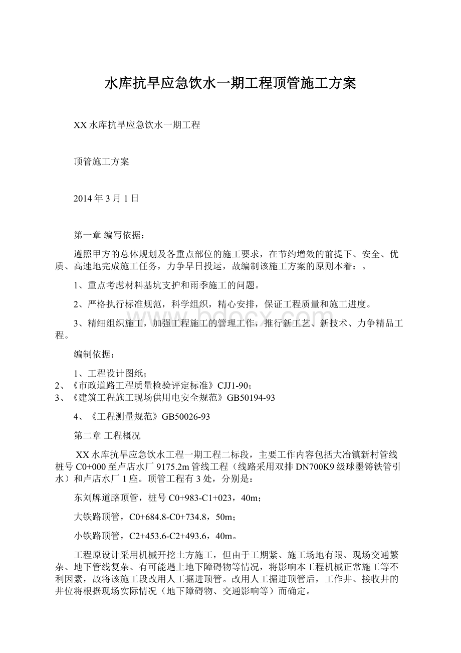 水库抗旱应急饮水一期工程顶管施工方案Word文档下载推荐.docx_第1页