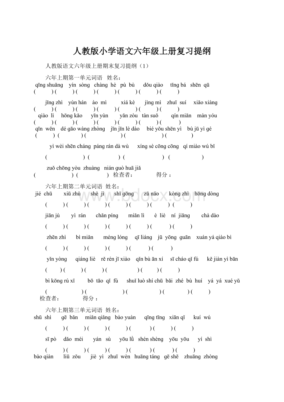 人教版小学语文六年级上册复习提纲.docx_第1页