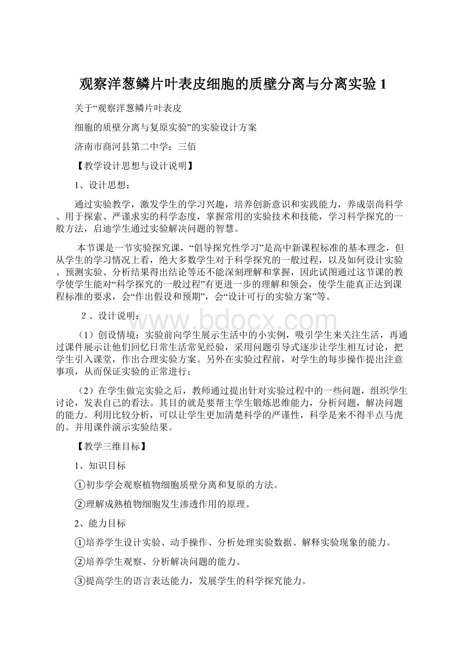 观察洋葱鳞片叶表皮细胞的质壁分离与分离实验1Word文件下载.docx