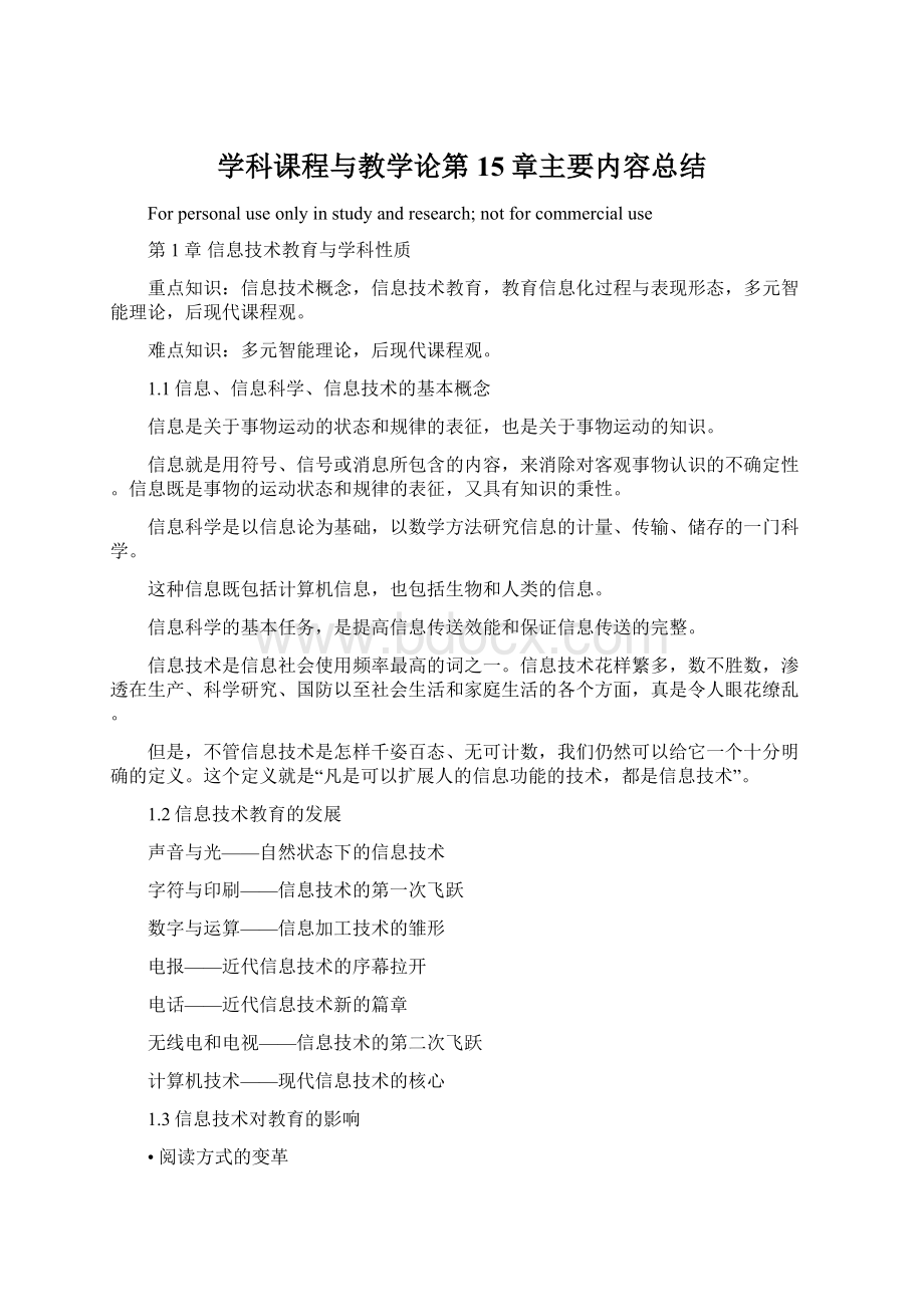 学科课程与教学论第15章主要内容总结Word文档下载推荐.docx