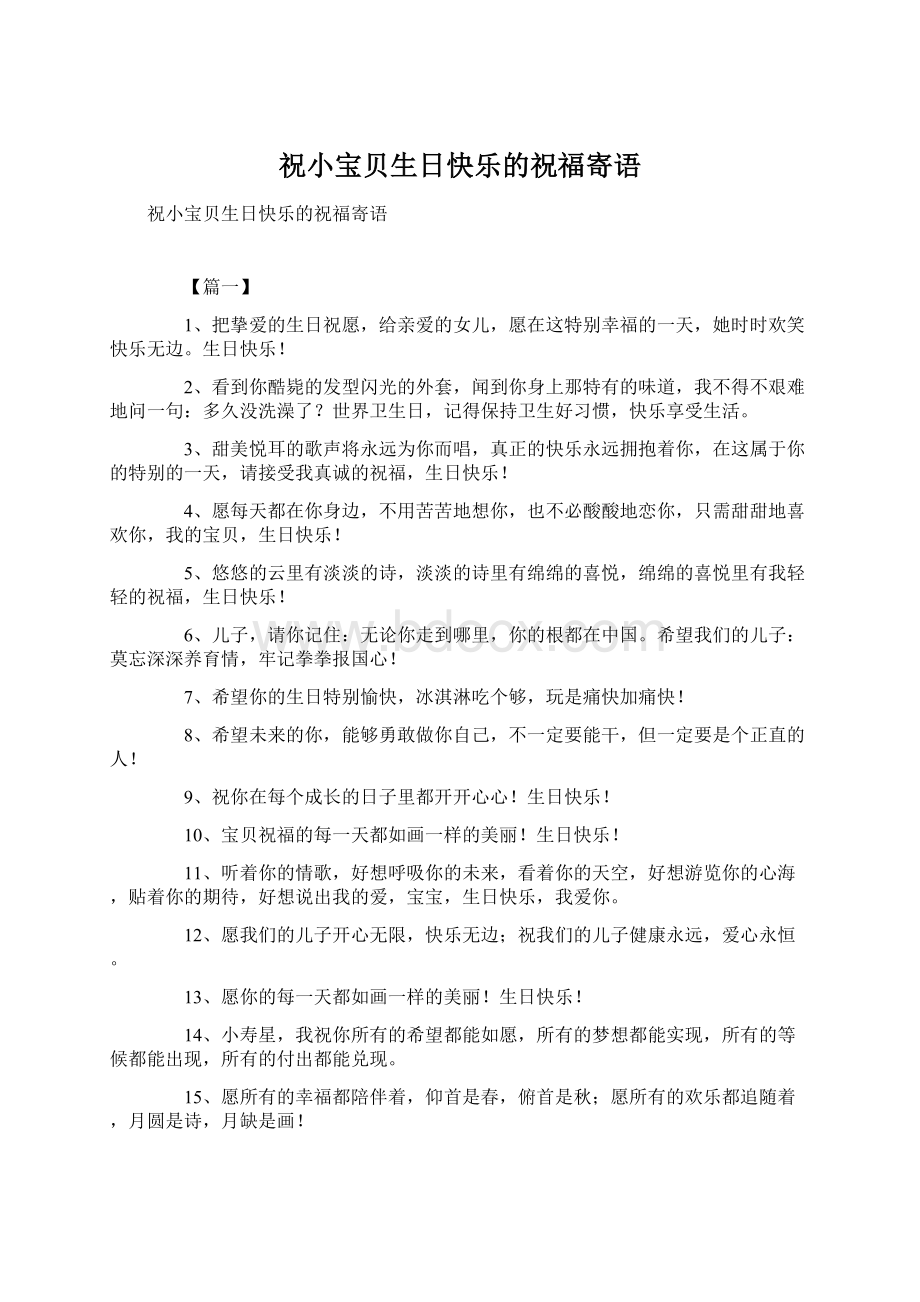 祝小宝贝生日快乐的祝福寄语文档格式.docx_第1页