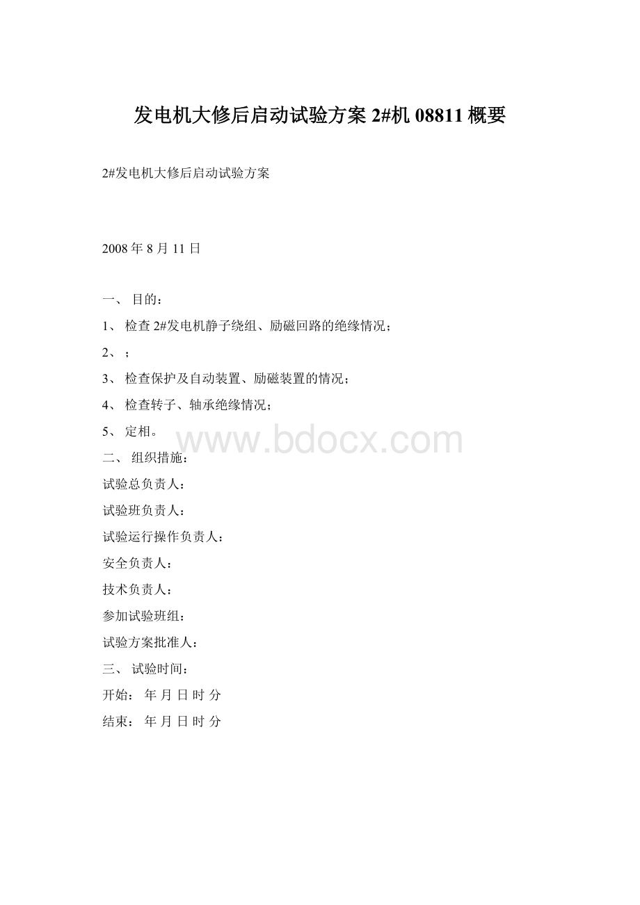 发电机大修后启动试验方案2#机08811概要Word文档下载推荐.docx