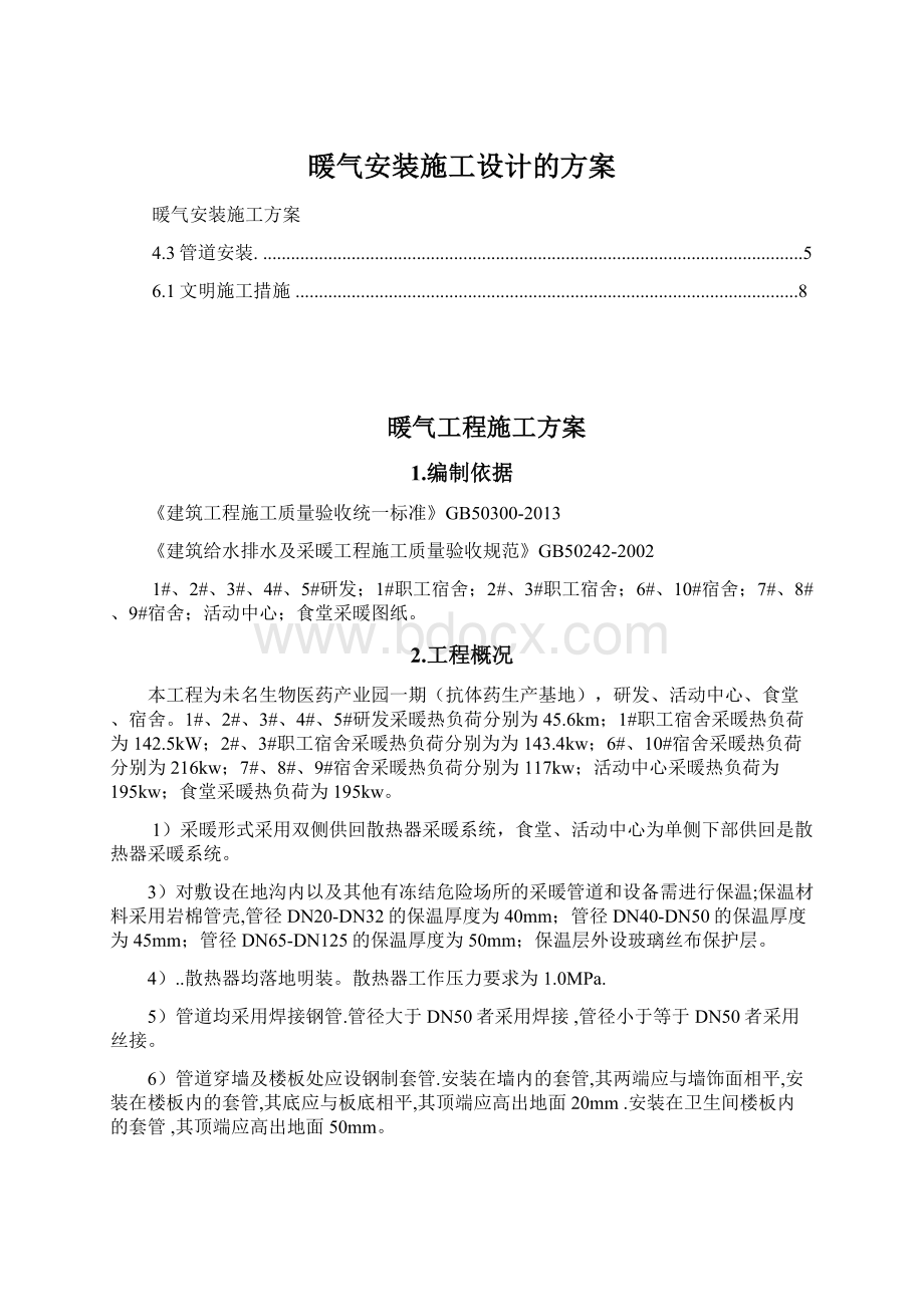 暖气安装施工设计的方案.docx_第1页