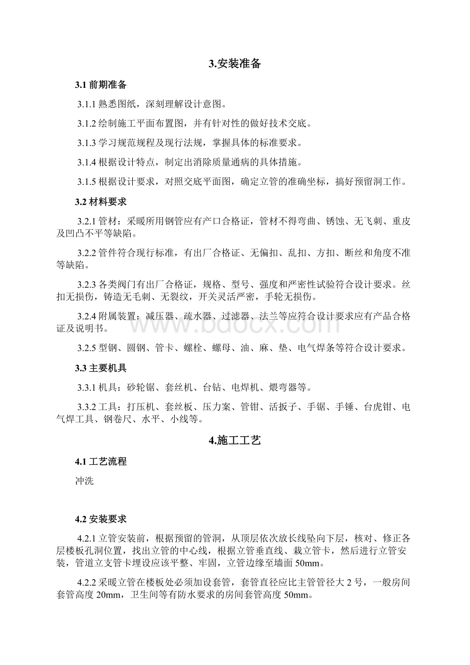 暖气安装施工设计的方案.docx_第2页