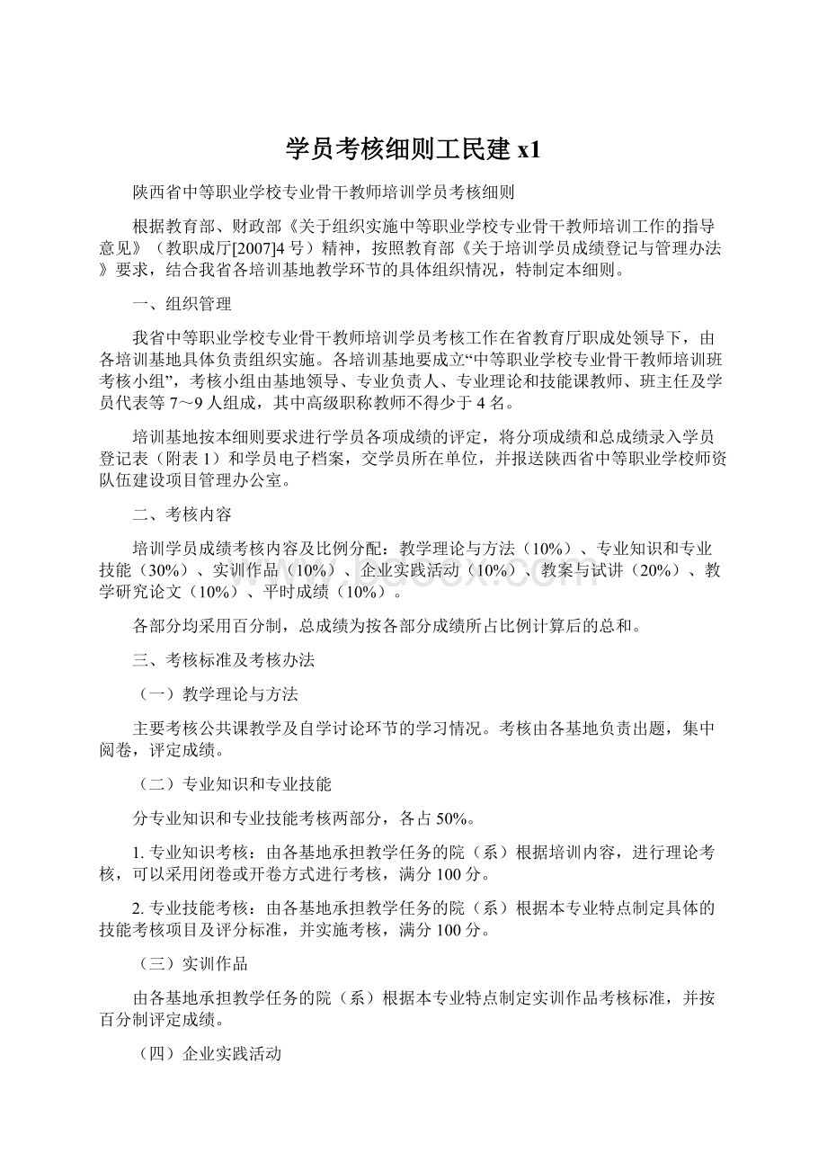 学员考核细则工民建x1.docx