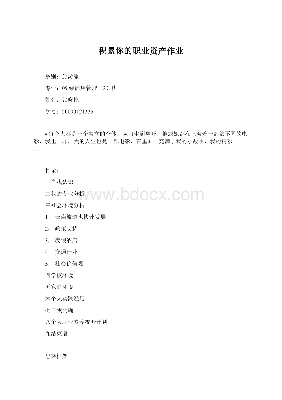 积累你的职业资产作业Word格式文档下载.docx