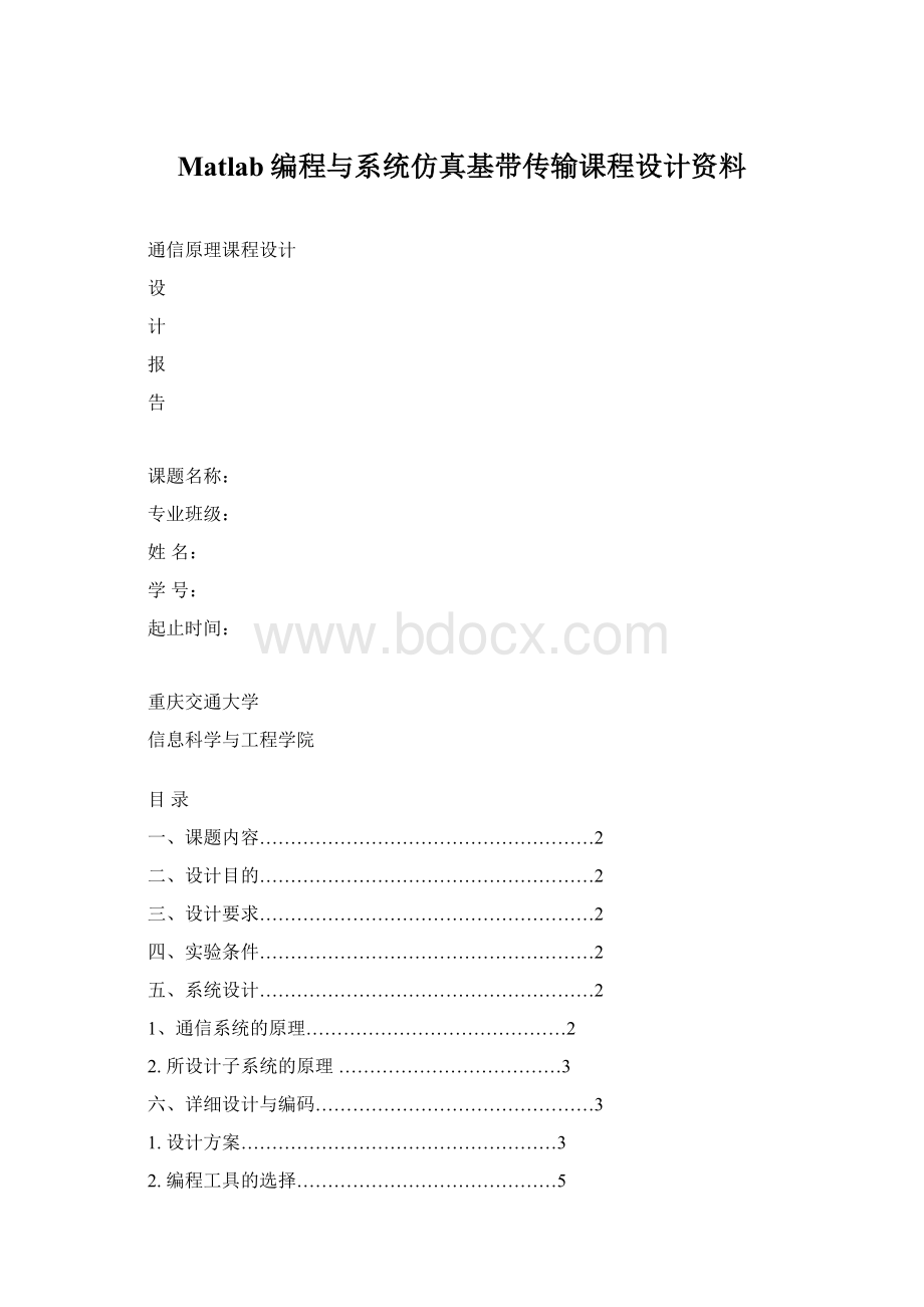 Matlab编程与系统仿真基带传输课程设计资料.docx_第1页