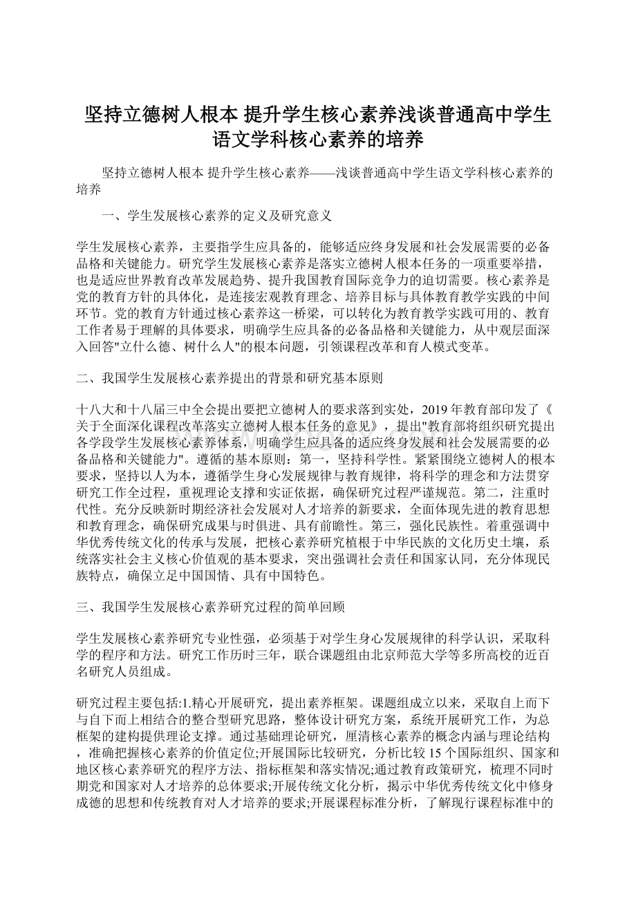 坚持立德树人根本 提升学生核心素养浅谈普通高中学生语文学科核心素养的培养.docx_第1页