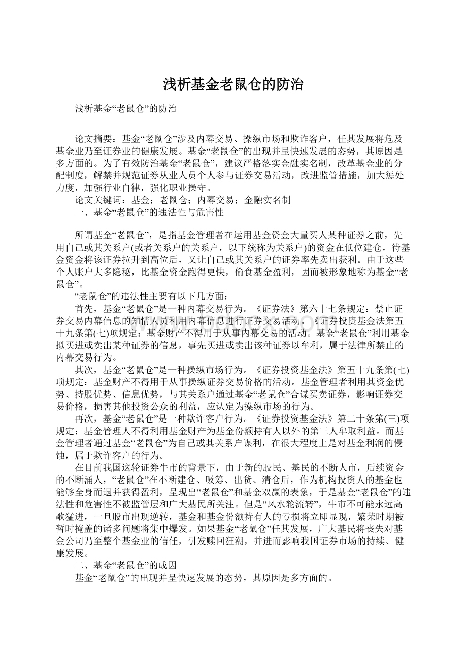 浅析基金老鼠仓的防治.docx_第1页