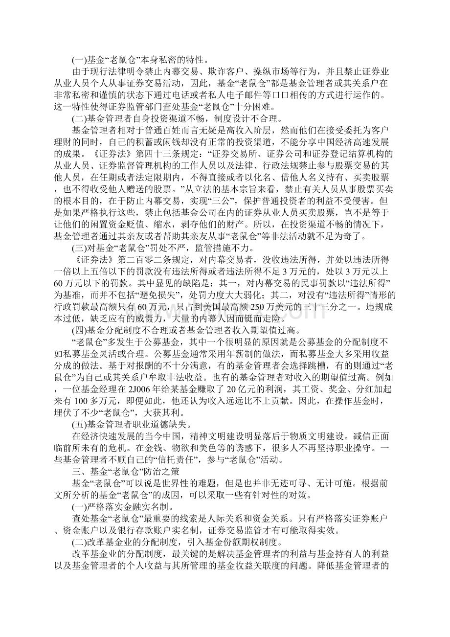 浅析基金老鼠仓的防治Word文件下载.docx_第2页