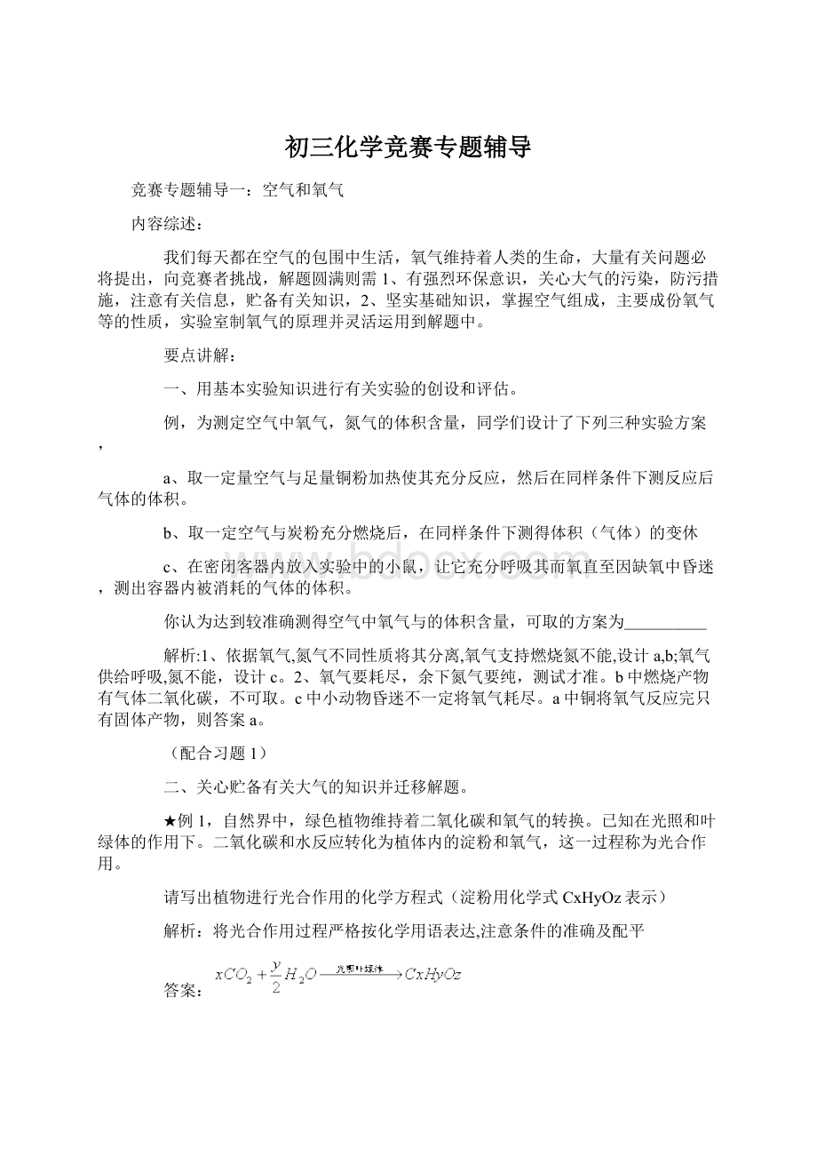 初三化学竞赛专题辅导Word文件下载.docx