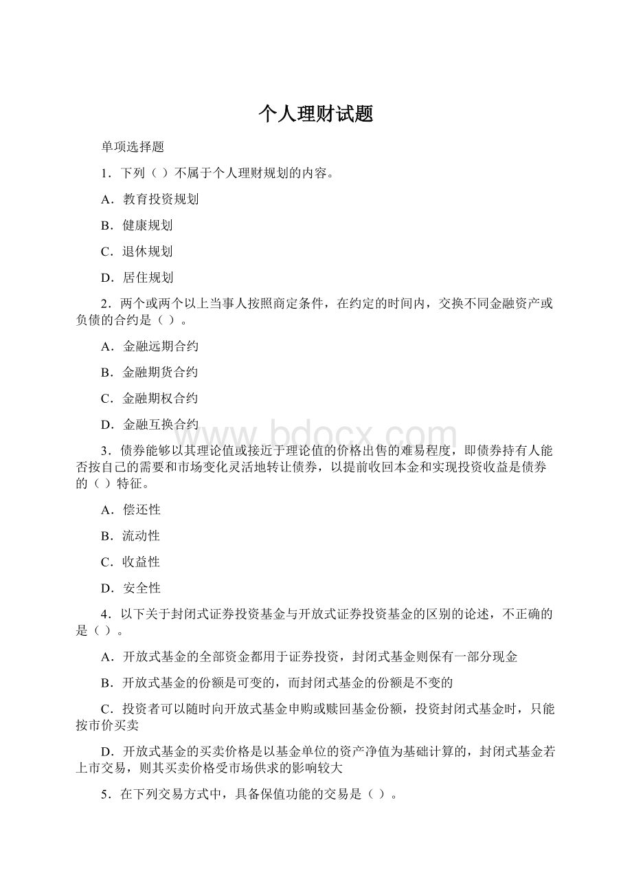 个人理财试题Word文档下载推荐.docx