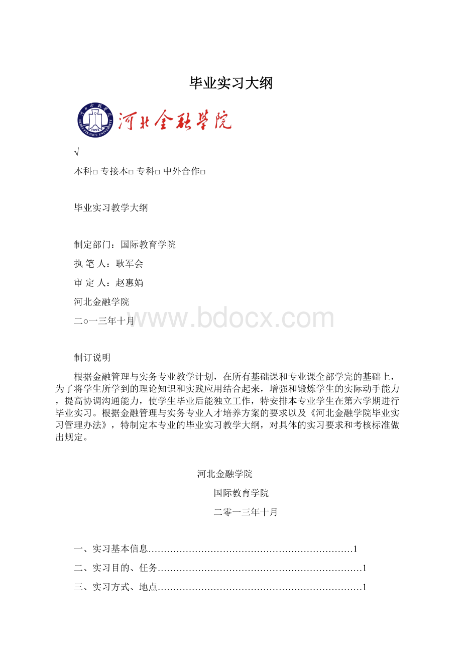 毕业实习大纲Word下载.docx